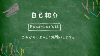 Mama ~Labとは | Mama Lab